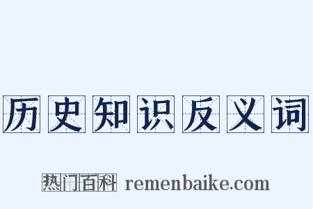 历史知识反义词是什么意思的图片